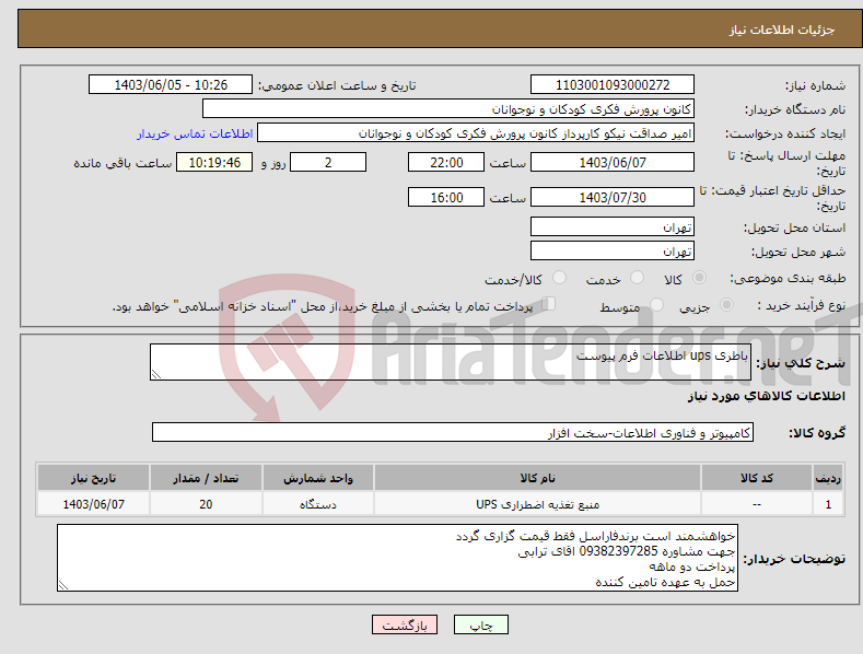 تصویر کوچک آگهی نیاز انتخاب تامین کننده-باطری ups اطلاعات فرم پیوست