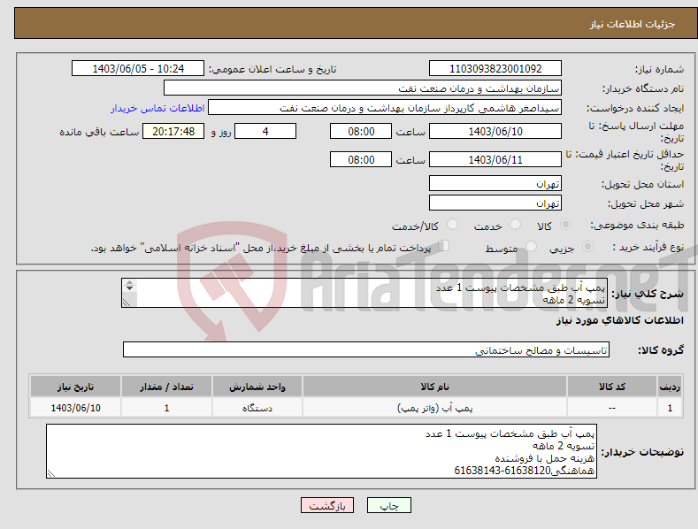 تصویر کوچک آگهی نیاز انتخاب تامین کننده-پمپ آب طبق مشخصات پیوست 1 عدد تسویه 2 ماهه هزینه حمل با فروشنده هماهنگی61638120-61638143