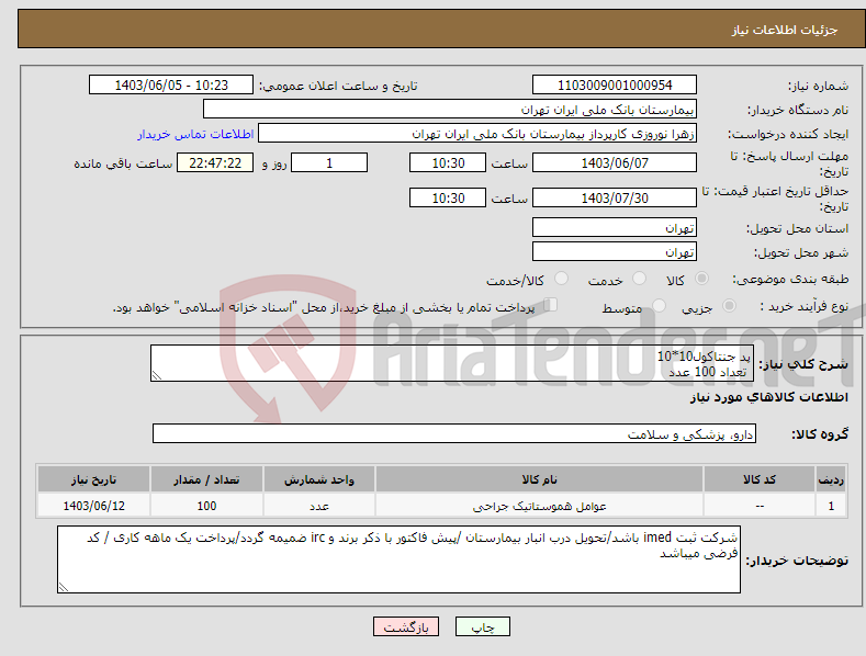 تصویر کوچک آگهی نیاز انتخاب تامین کننده-پد جنتاکول10*10 تعداد 100 عدد 