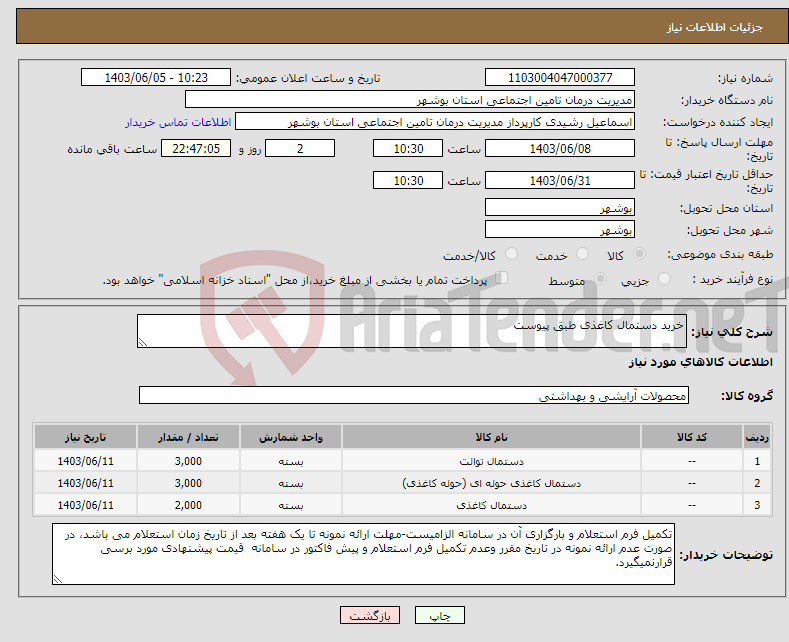 تصویر کوچک آگهی نیاز انتخاب تامین کننده-خرید دستمال کاغذی طبق پیوست