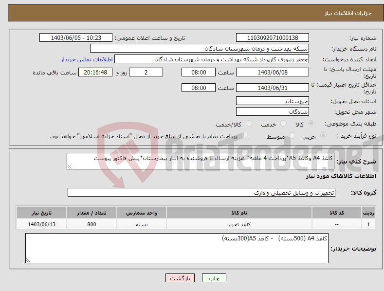 تصویر کوچک آگهی نیاز انتخاب تامین کننده-کاغذ A4 وکاغذ A5*پرداخت 4 ماهه* هزینه ارسال با فروشنده به انبار بیمارستان*پیش فاکتور پیوست 