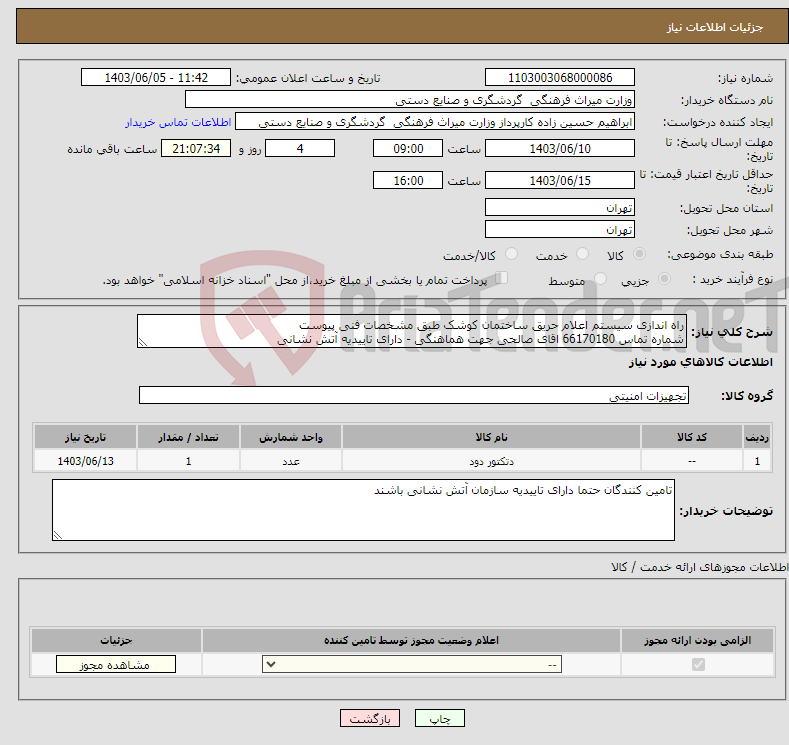 تصویر کوچک آگهی نیاز انتخاب تامین کننده-راه اندازی سیستم اعلام حریق ساختمان کوشک طبق مشخصات فنی پیوست شماره تماس 66170180 اقای صالحی جهت هماهنگی - دارای تاییدیه آتش نشانی