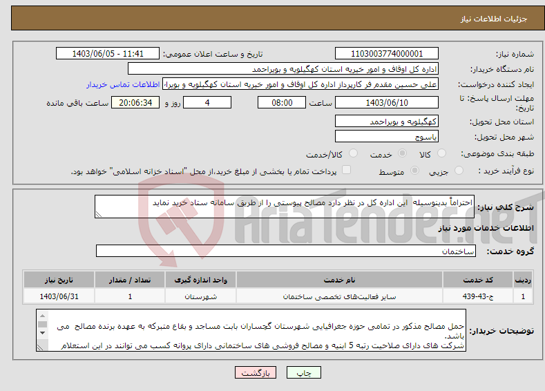 تصویر کوچک آگهی نیاز انتخاب تامین کننده-احتراماً بدینوسیله این اداره کل در نظر دارد مصالح پیوستی را از طریق سامانه ستاد خرید نماید 