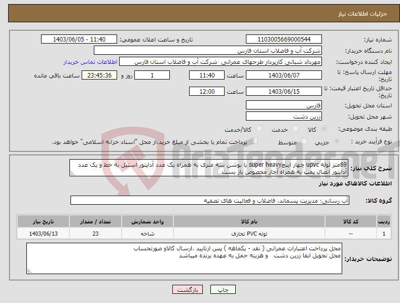 تصویر کوچک آگهی نیاز انتخاب تامین کننده-69متر لوله upvc چهار اینچsuper heavy با بوشن سه متری به همراه یک عدد آداپتور استیل به خط و یک عدد آداپتور اتصال پمپ به همراه آچار مخصوص باز بست