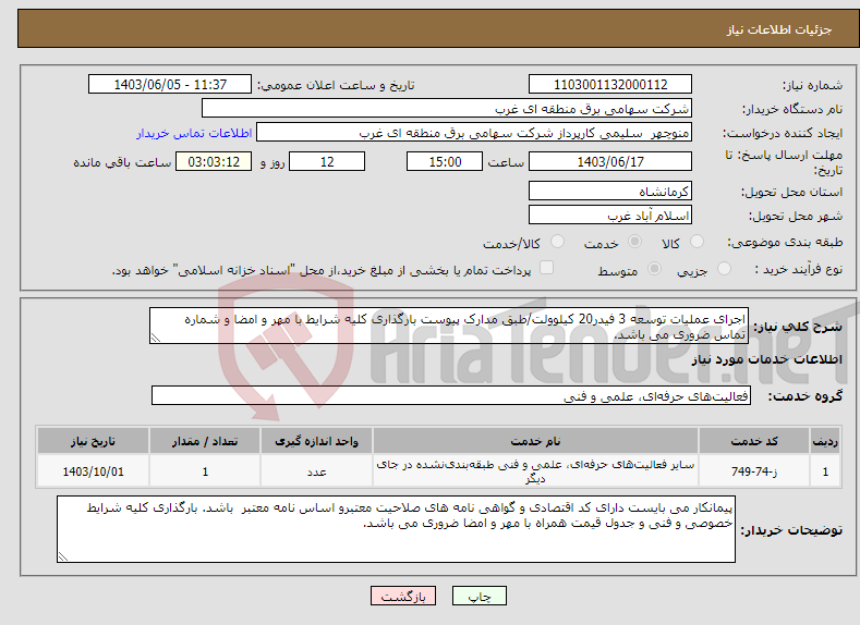 تصویر کوچک آگهی نیاز انتخاب تامین کننده-اجرای عملیات توسعه 3 فیدر20 کیلوولت/طبق مدارک پیوست بارگذاری کلیه شرایط با مهر و امضا و شماره تماس ضروری می باشد.