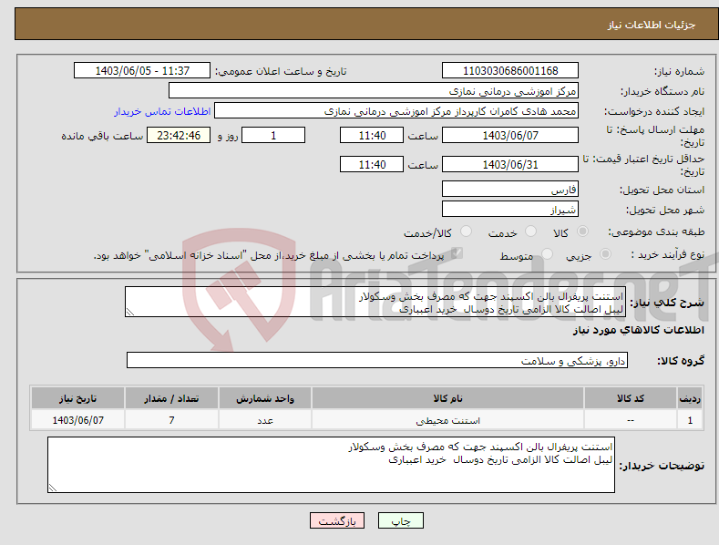 تصویر کوچک آگهی نیاز انتخاب تامین کننده-استنت پریفرال بالن اکسپند جهت که مصرف بخش وسکولار لیبل اصالت کالا الزامی تاریخ دوسال خرید اعبباری 