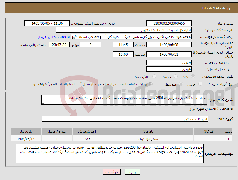 تصویر کوچک آگهی نیاز انتخاب تامین کننده-تعداد1دستگاه دیزل ژنراتور250kwa طبق مشخصات پیوست،ضمنا کالای انتخابی مشابه میباشد.