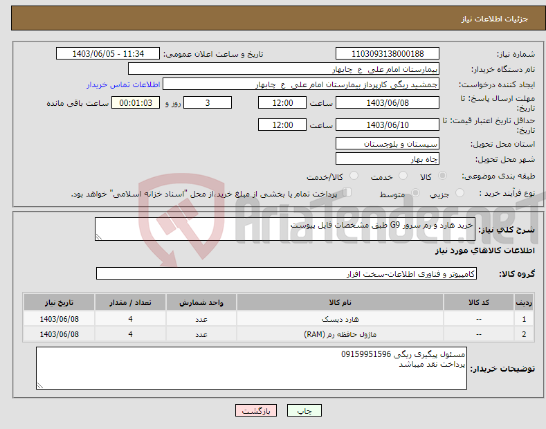 تصویر کوچک آگهی نیاز انتخاب تامین کننده-خرید هارد و رم سرور G9 طبق مشخصات فایل پیوست