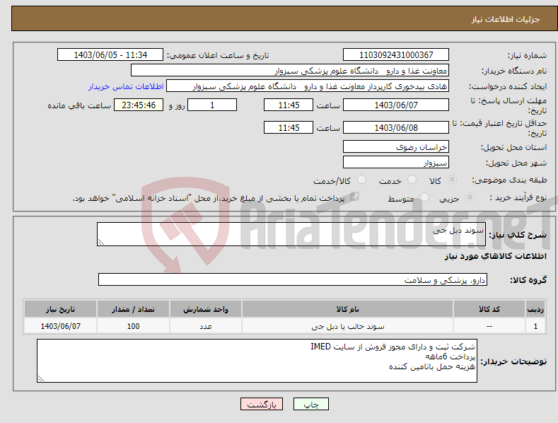 تصویر کوچک آگهی نیاز انتخاب تامین کننده-سوند دبل جی