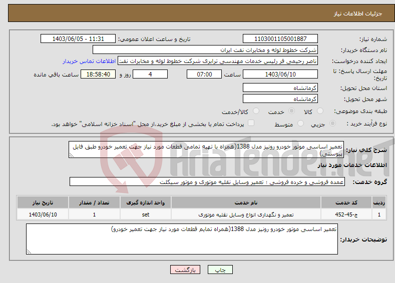 تصویر کوچک آگهی نیاز انتخاب تامین کننده-تعمیر اساسی موتور خودرو رونیز مدل 1388(همراه با تهیه تمامی قطعات مورد نیاز جهت تعمیر خودرو طبق فایل پیوستی) 