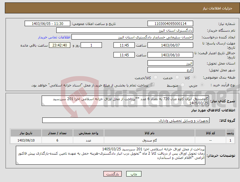 تصویر کوچک آگهی نیاز انتخاب تامین کننده-گاوصندوق ایران کاوه مدل 720 به تعداد 6 عدد **پرداخت از محل اوراق خزانه اسلامی اخزا 201 سررسید 1405/03/25