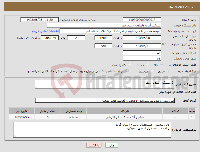 تصویر کوچک آگهی نیاز انتخاب تامین کننده-5 دستگاه رسوب شکن 