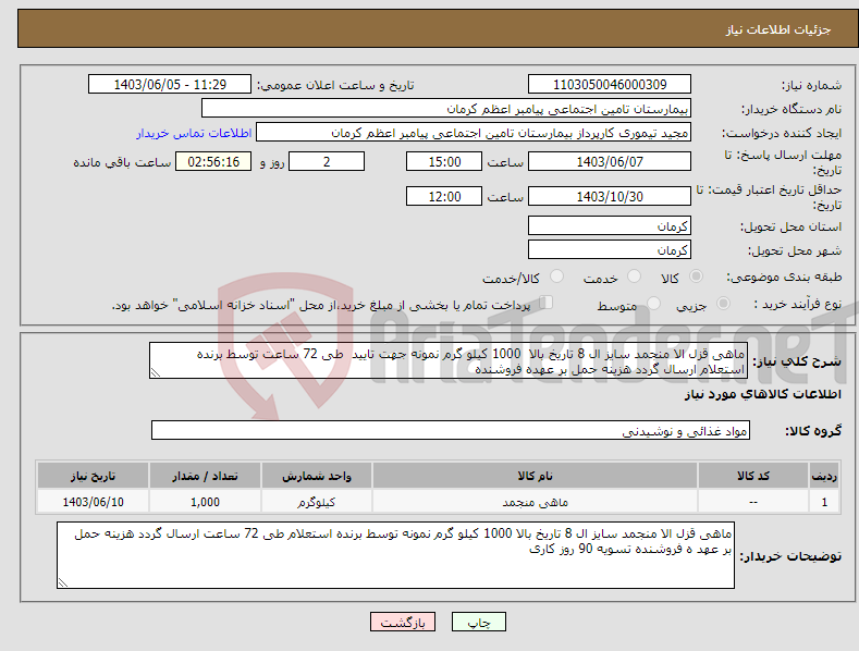 تصویر کوچک آگهی نیاز انتخاب تامین کننده-ماهی قزل الا منجمد سایز ال 8 تاریخ بالا 1000 کیلو گرم نمونه جهت تایید طی 72 ساعت توسط برنده استعلام ارسال گردد هزینه حمل بر عهده فروشنده 