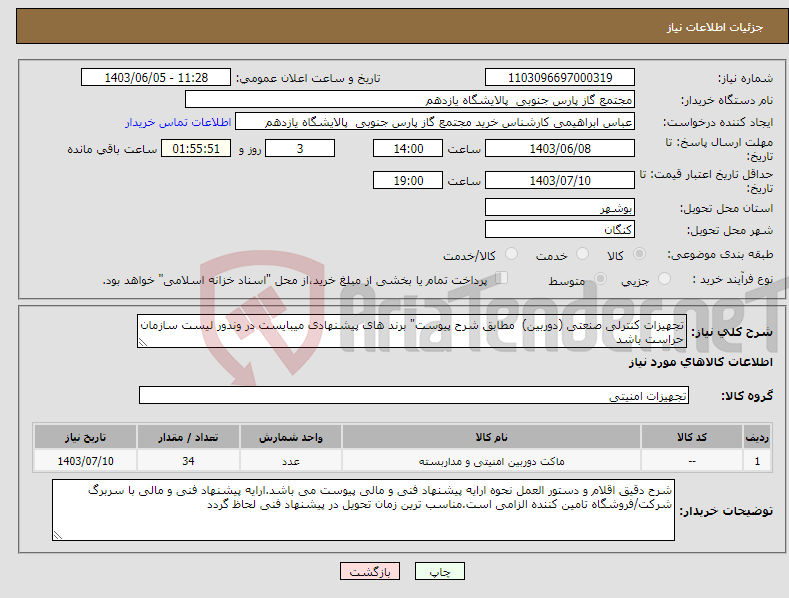 تصویر کوچک آگهی نیاز انتخاب تامین کننده-تجهیزات کنترلی صنعتی (دوربین) مطابق شرح پیوست" برند های پیشنهادی میبایست در وندور لیست سازمان حراست باشد