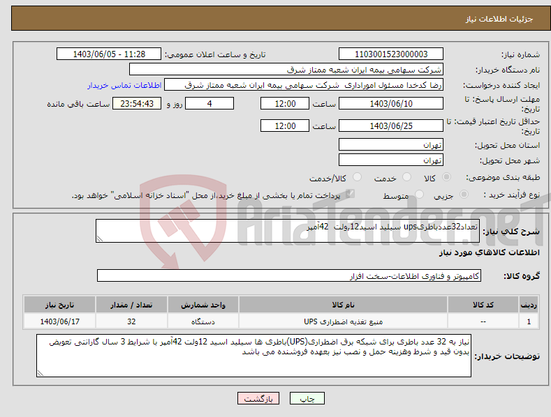 تصویر کوچک آگهی نیاز انتخاب تامین کننده-تعداد32عددباطریups سیلید اسید12,ولت 42آمپر 