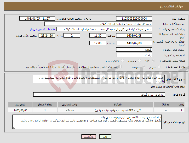 تصویر کوچک آگهی نیاز انتخاب تامین کننده-خرید اقلام مورد نیاز حوزه معدن ( GPS و متر لیزری ) مشخصات و تعداد دقیق اقلام مورد نیاز بپیوست می باشد .