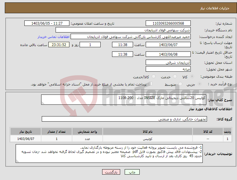 تصویر کوچک آگهی نیاز انتخاب تامین کننده-کولیس 20سانتی دیجیتالی مارک INSIZE مدل : 200-1108