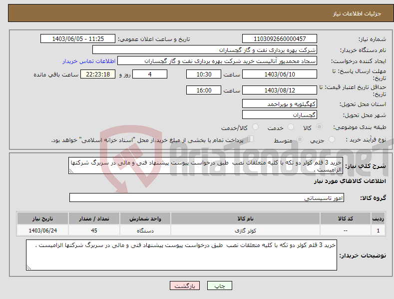 تصویر کوچک آگهی نیاز انتخاب تامین کننده-خرید 3 قلم کولر دو تکه با کلیه متعلقات نصب طبق درخواست پیوست پیشنهاد فنی و مالی در سربرگ شرکتها الزامیست .