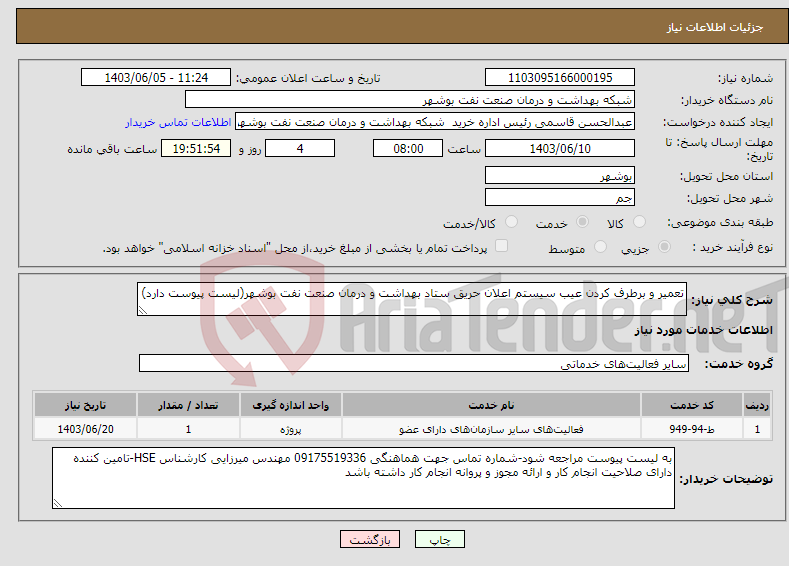 تصویر کوچک آگهی نیاز انتخاب تامین کننده-تعمیر و برطرف کردن عیب سیستم اعلان حریق ستاد بهداشت و درمان صنعت نفت بوشهر(لیست پیوست دارد)