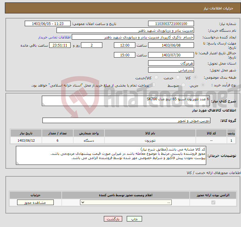 تصویر کوچک آگهی نیاز انتخاب تامین کننده-6 عدد تلویزیون اسنوا 65 اینچ مدل SK700