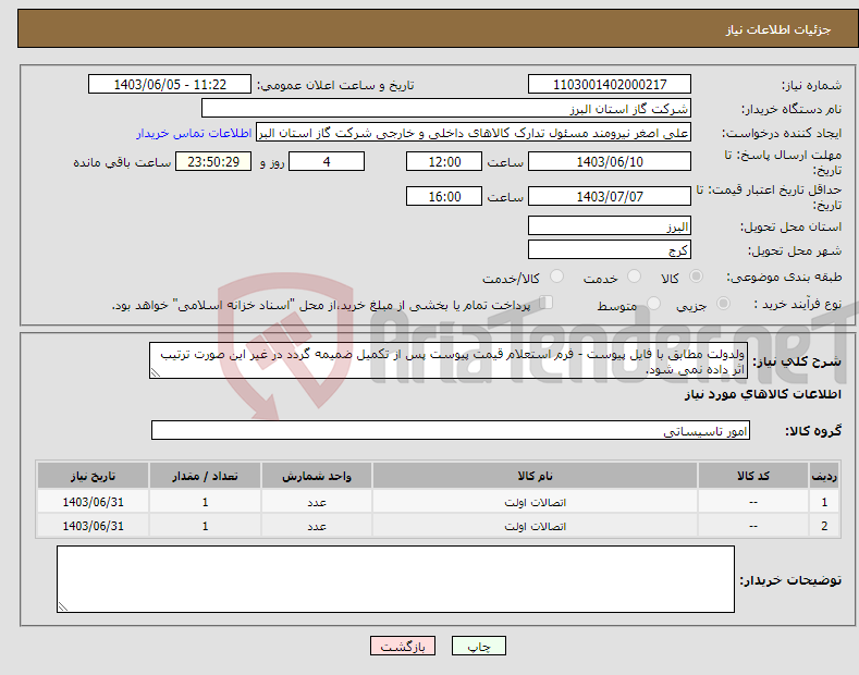 تصویر کوچک آگهی نیاز انتخاب تامین کننده-ولدولت مطابق با فایل پیوست - فرم استعلام قیمت پیوست پس از تکمیل ضمیمه گردد در غیر این صورت ترتیب اثر داده نمی شود.