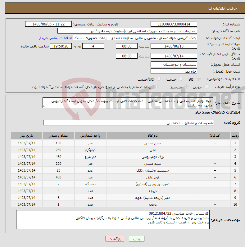 تصویر کوچک آگهی نیاز انتخاب تامین کننده-تهیه لوازم تاسیساتی و ساختمانی مطابق با مشخصات فنی لیست پیوست/ محل تحویل ایستگاه رادیویی چابهار می باشد