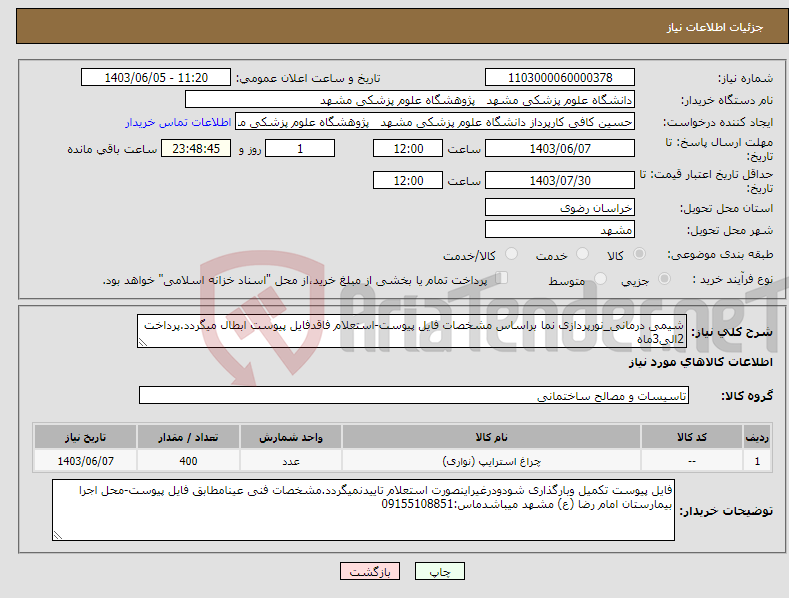 تصویر کوچک آگهی نیاز انتخاب تامین کننده-شیمی درمانی_نورپردازی نما براساس مشخصات فایل پیوست-استعلام فاقدفایل پیوست ابطال میگردد.پرداخت 2الی3ماه