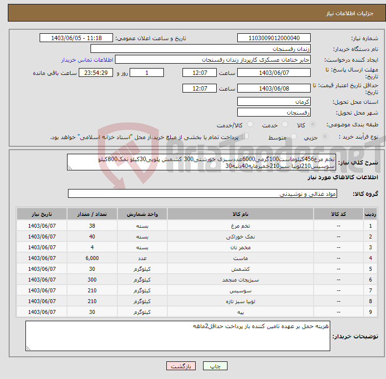 تصویر کوچک آگهی نیاز انتخاب تامین کننده-تخم مرغ456کیلوماست100گرمی6000عددسبزی خورشتی300 کشمش پلویی30کیلو نمک800کیلو سوسیس210لوبیا سبز210خمیرمایه40دنبه30