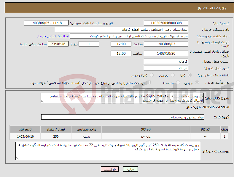 تصویر کوچک آگهی نیاز انتخاب تامین کننده-جو پوست کنده بسته بندی 250 کیلو گرم تاریخ بالا نمونه جهت تایید طی 72 ساعت توسط برنده استعلام ارسال گردد هزینه حمل بر عهده فروشنده