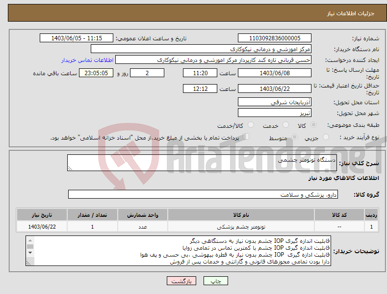 تصویر کوچک آگهی نیاز انتخاب تامین کننده-دستگاه تونومتر چشمی