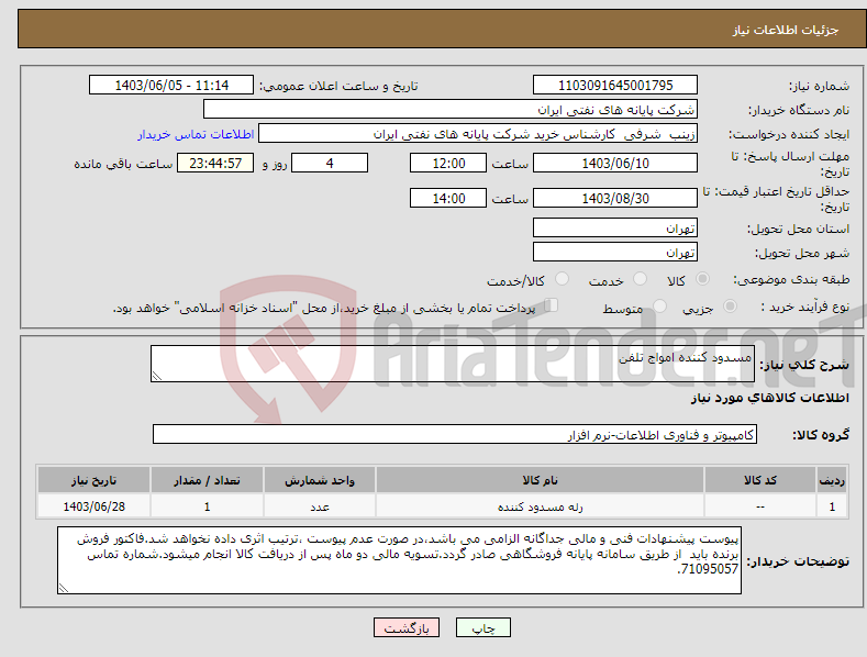 تصویر کوچک آگهی نیاز انتخاب تامین کننده-مسدود کننده امواج تلفن 