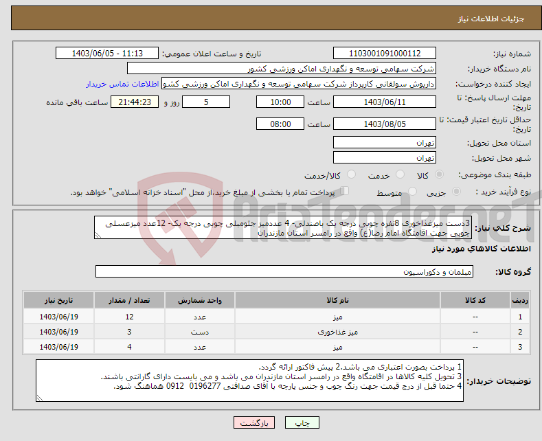 تصویر کوچک آگهی نیاز انتخاب تامین کننده-3دست میزغذاخوری 8نفره چوبی درجه یک باصندلی- 4 عددمیز جلومبلی چوبی درجه یک- 12عدد میزعسلی چوبی جهت اقامتگاه امام رضا(ع) واقع در رامسر استان مازندران