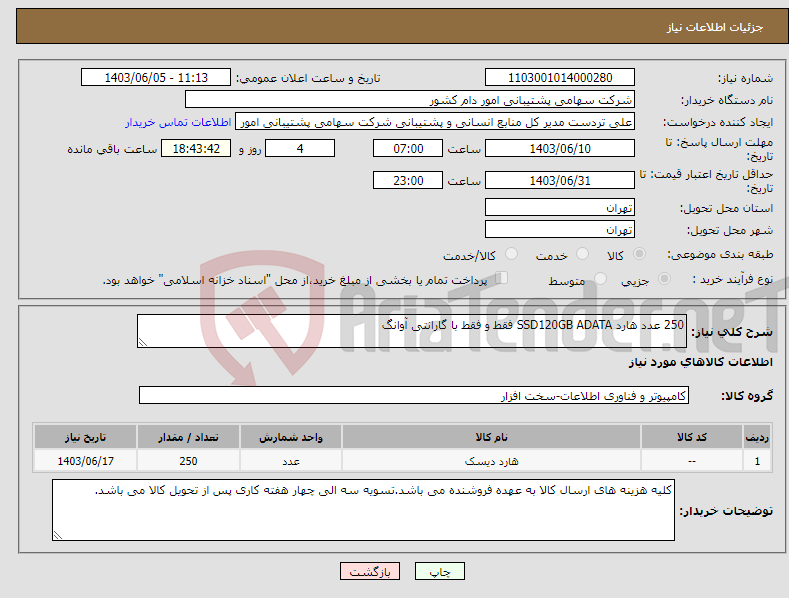 تصویر کوچک آگهی نیاز انتخاب تامین کننده-250 عدد هارد SSD120GB ADATA فقط و فقط با گارانتی آوانگ