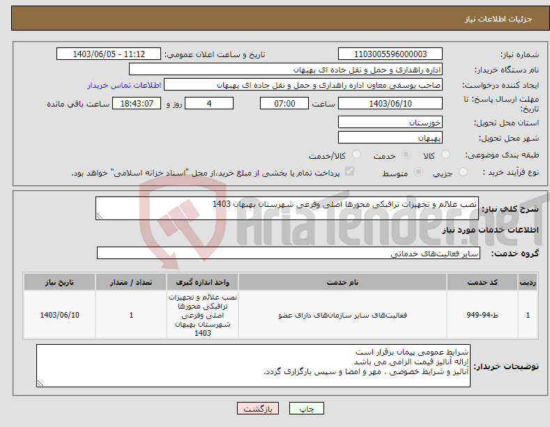 تصویر کوچک آگهی نیاز انتخاب تامین کننده-نصب علائم و تجهیزات ترافیکی محورها اصلی وفرعی شهرستان بهبهان 1403