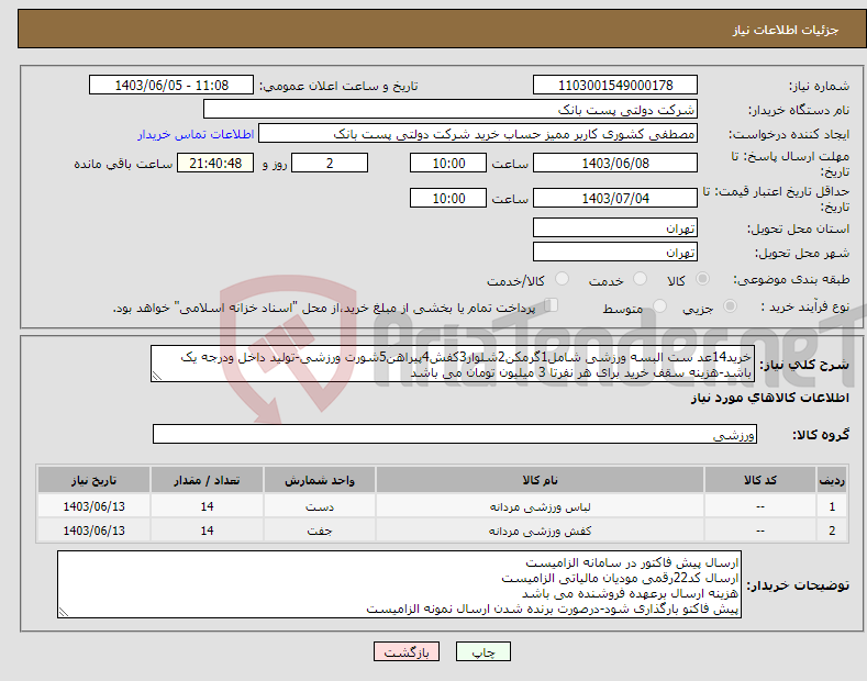 تصویر کوچک آگهی نیاز انتخاب تامین کننده-خرید14عد ست البسه ورزشی شامل1گرمکن2شلوار3کفش4پیراهن5شورت ورزشی-تولید داخل ودرجه یک باشد-هزینه سقف خرید برای هر نفرتا 3 میلیون تومان می باشد 