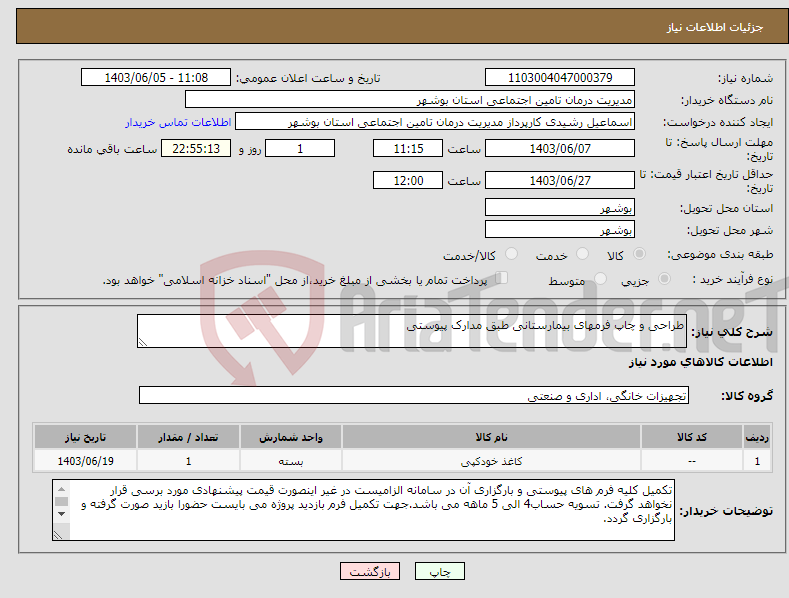 تصویر کوچک آگهی نیاز انتخاب تامین کننده-طراحی و چاپ فرمهای بیمارستانی طبق مدارک پیوستی