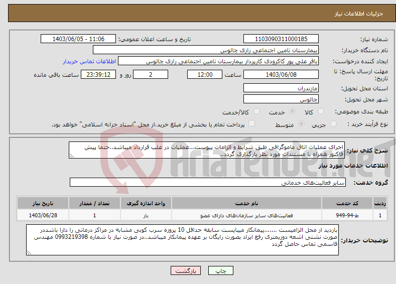 تصویر کوچک آگهی نیاز انتخاب تامین کننده-اجرای عملیات اتاق ماموگرافی طبق شرایط و الزامات پیوست...عملیات در غلب قرارداد میباشد..حتما پیش فاکتور همراه با مستندات مورد نظر بارگذاری گردد..