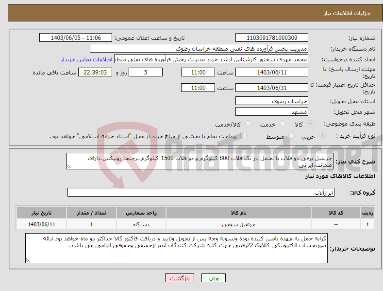 تصویر کوچک آگهی نیاز انتخاب تامین کننده-جرثقیل برقی دو قلاب با تحمل بار تک قلاب 800 کیلوگرم و دو قلاب 1500 کیلوگرم،ترجیحا رونیکس،دارای ضمانت،ایرانی