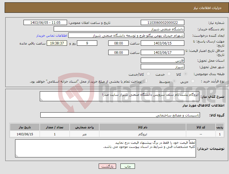 تصویر کوچک آگهی نیاز انتخاب تامین کننده-ایزوگام پشت بام سلف سرویس دانشگاه صنعتی شیراز سایت صدرا 