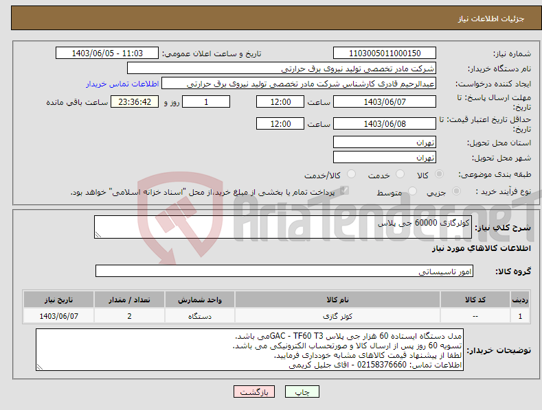 تصویر کوچک آگهی نیاز انتخاب تامین کننده-کولرگازی 60000 جی پلاس