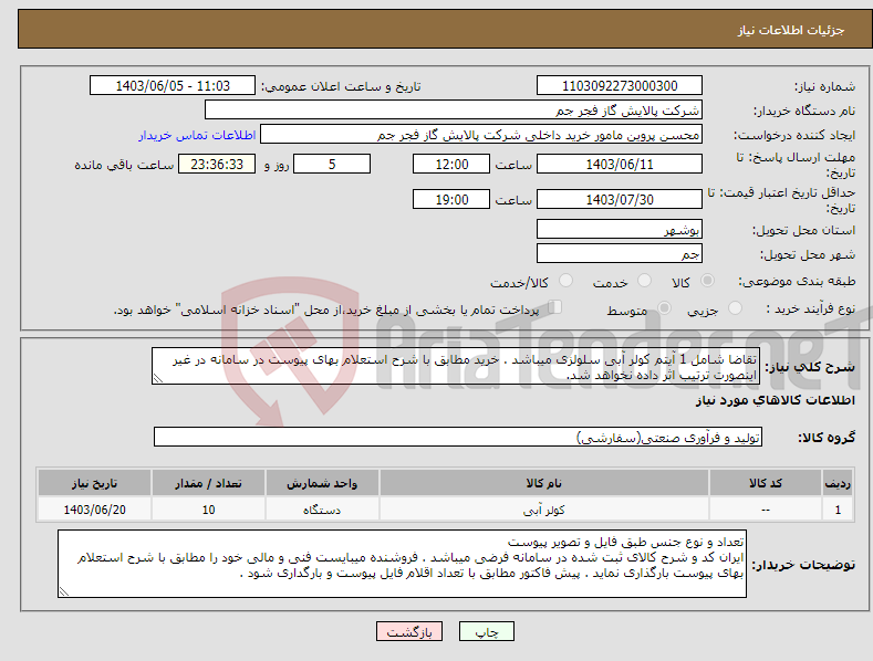 تصویر کوچک آگهی نیاز انتخاب تامین کننده-تقاضا شامل 1 آیتم کولر آبی سلولزی میباشد . خرید مطابق با شرح استعلام بهای پیوست در سامانه در غیر اینصورت ترتیب اثر داده نخواهد شد.
