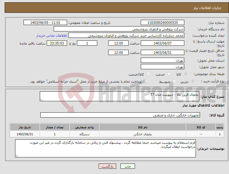 تصویر کوچک آگهی نیاز انتخاب تامین کننده-یخچال فریزر بالا - دیپوینت مدل T7