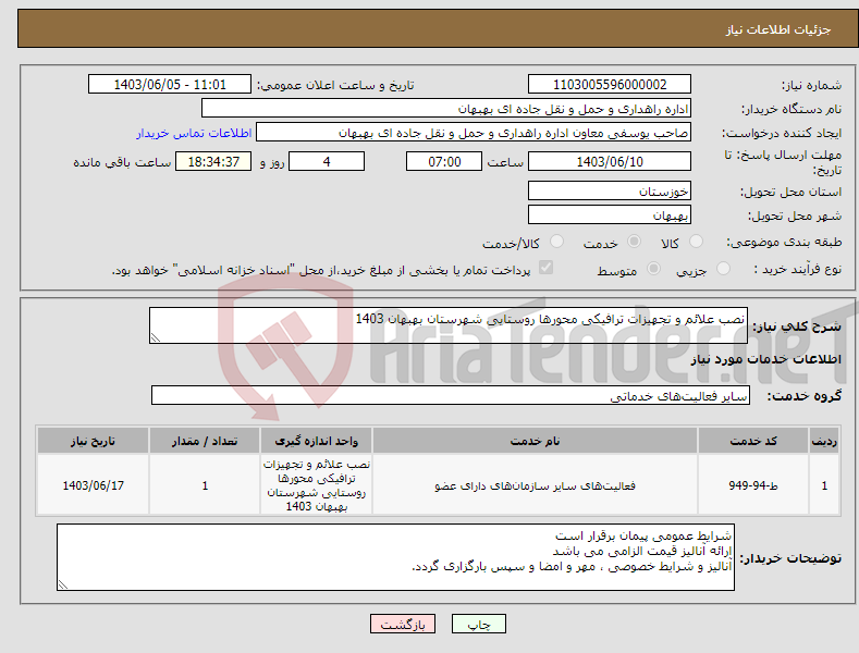 تصویر کوچک آگهی نیاز انتخاب تامین کننده-نصب علائم و تجهیزات ترافیکی محورها روستایی شهرستان بهبهان 1403