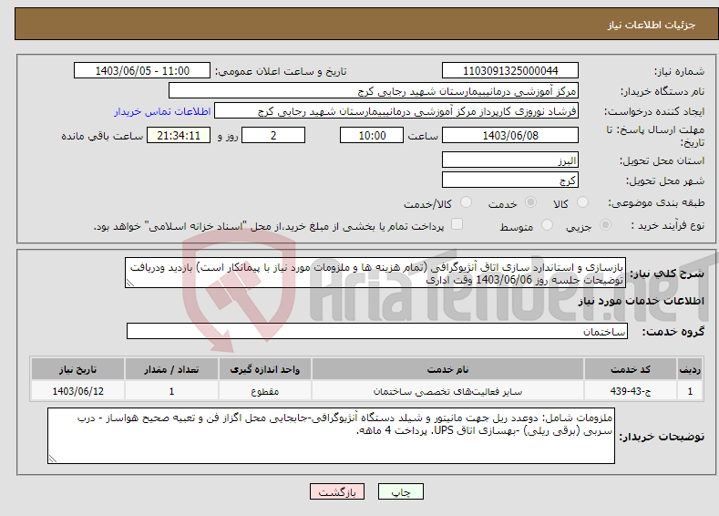 تصویر کوچک آگهی نیاز انتخاب تامین کننده-بازسازی و استاندارد سازی اتاق آنژیوگرافی (تمام هزینه ها و ملزومات مورد نیاز با پیمانکار است) بازدید ودریافت توضیحات جلسه روز 1403/06/06 وقت اداری
