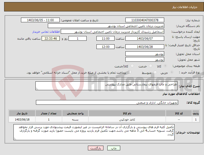 تصویر کوچک آگهی نیاز انتخاب تامین کننده-طراحی و چاپ فرمهای بیمارستانی طبق مدارک پیوستی