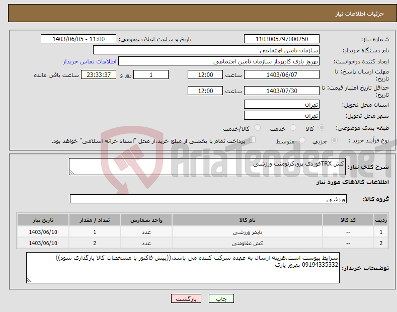 تصویر کوچک آگهی نیاز انتخاب تامین کننده-کش TRXفوردی پرو،کرنومنت ورزشی