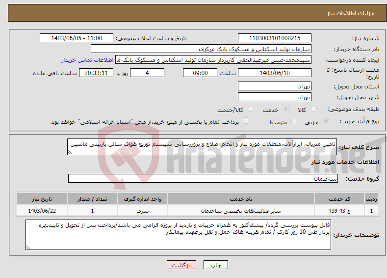 تصویر کوچک آگهی نیاز انتخاب تامین کننده-تامین متریال، ابزارآلات،متعلقات مورد نیاز و انجام اصلاح و بروزرسانی سیستم توزیع هوای سالن بازبینی ماشین