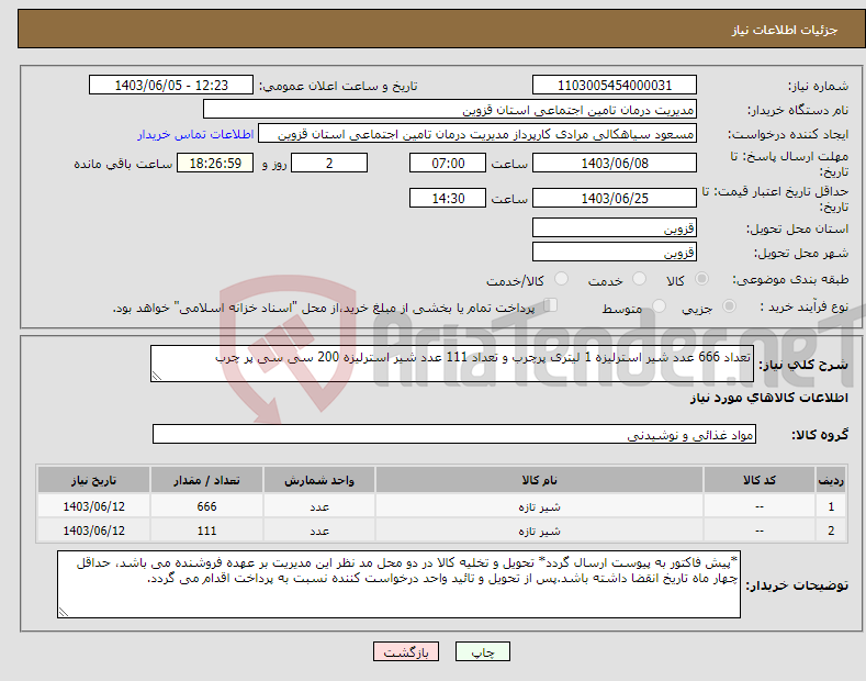 تصویر کوچک آگهی نیاز انتخاب تامین کننده-تعداد 666 عدد شیر استرلیزه 1 لیتری پرچرب و تعداد 111 عدد شیر استرلیزه 200 سی سی پر چرب 