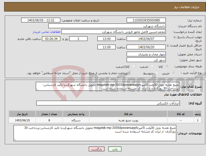 تصویر کوچک آگهی نیاز انتخاب تامین کننده-منبع تغذیه دوبل 30ولت 5آمپرmegatek-mp-3005dpowersupply-تحویل دانشگاه شهرکردبا تائید کارشناس-پردداخت 30 روزکاری- از ایران کد مشابه استفاده شده است