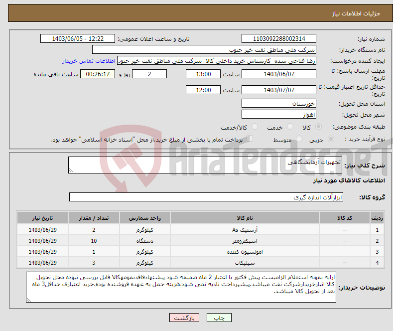 تصویر کوچک آگهی نیاز انتخاب تامین کننده-تجهیزات آزمایشگاهی 